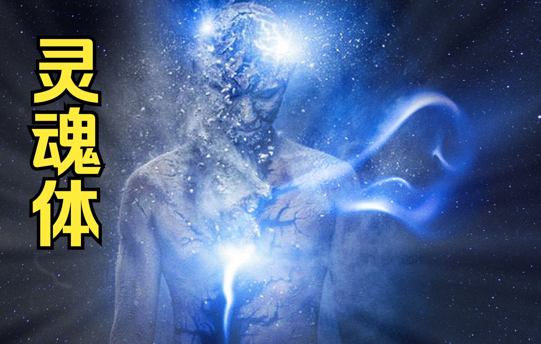 灵魂体做一个完整的人从认识自己开始