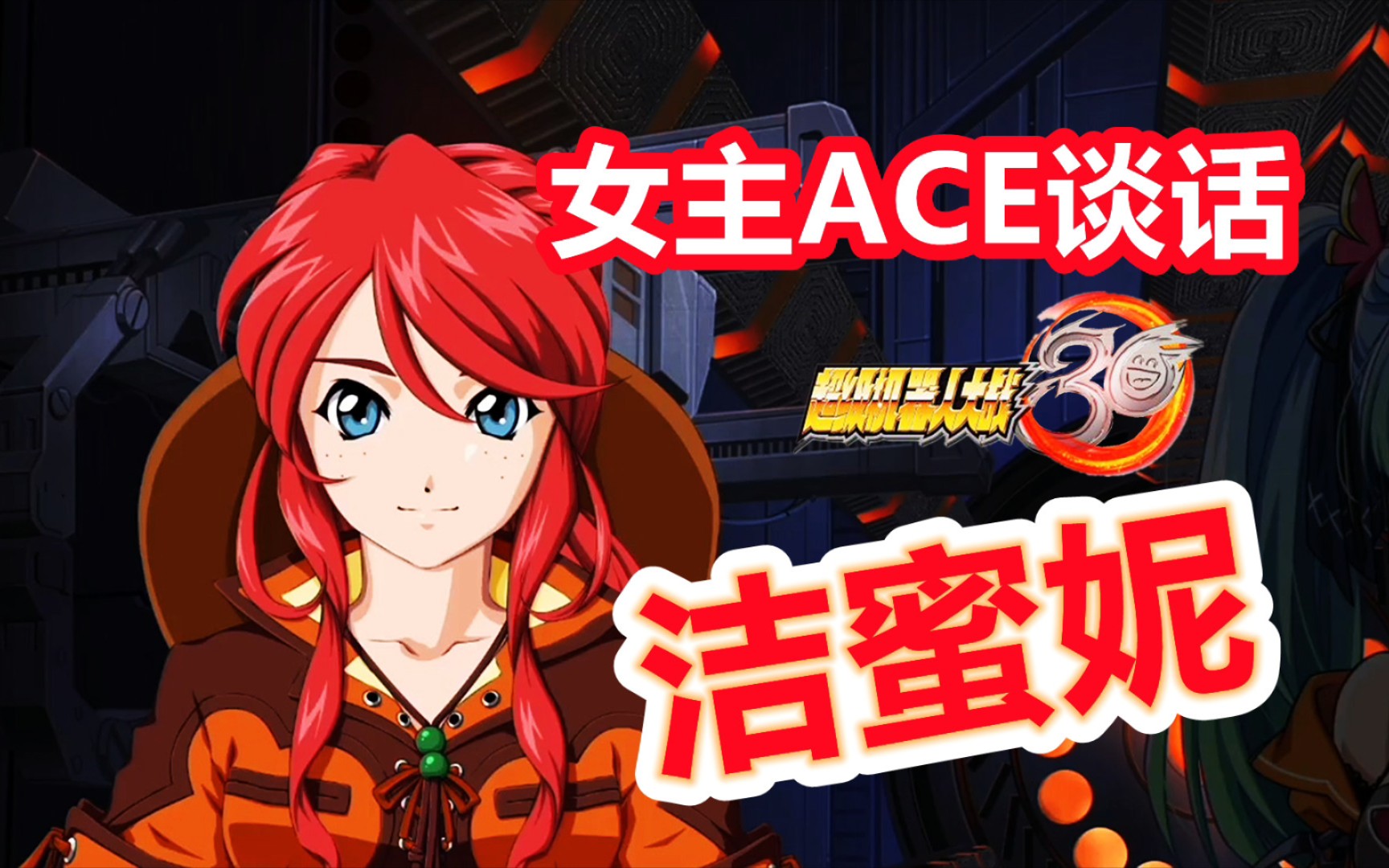 机战30 女主ace谈话 《樱花大战》系列 洁蜜妮