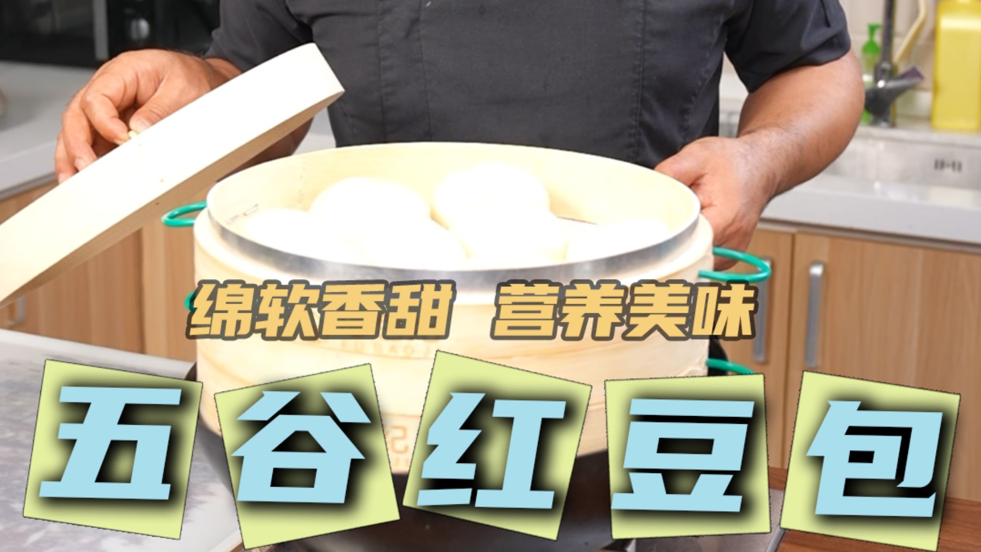五谷豆沙包