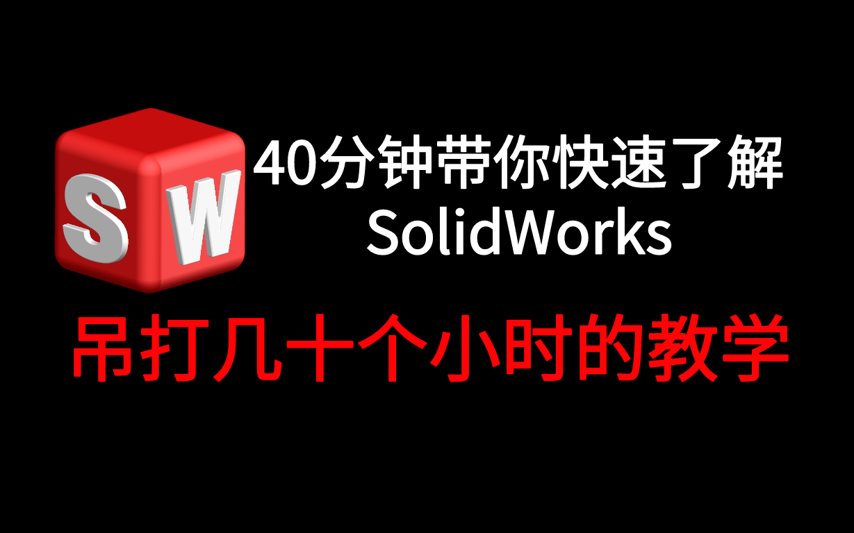 [图]40分钟带你快速学会SolidWorks  ，吊打几十个小时的教学视频！