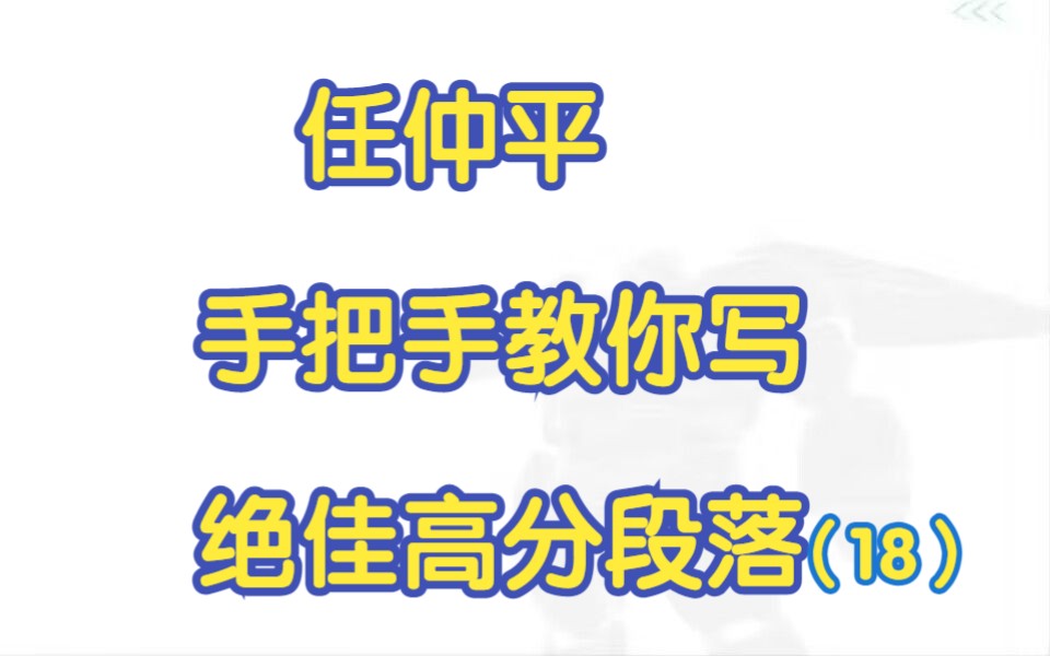 【作文模板18】任仲平教你5分钟写1个绝佳段落——人到半山路更陡哔哩哔哩bilibili