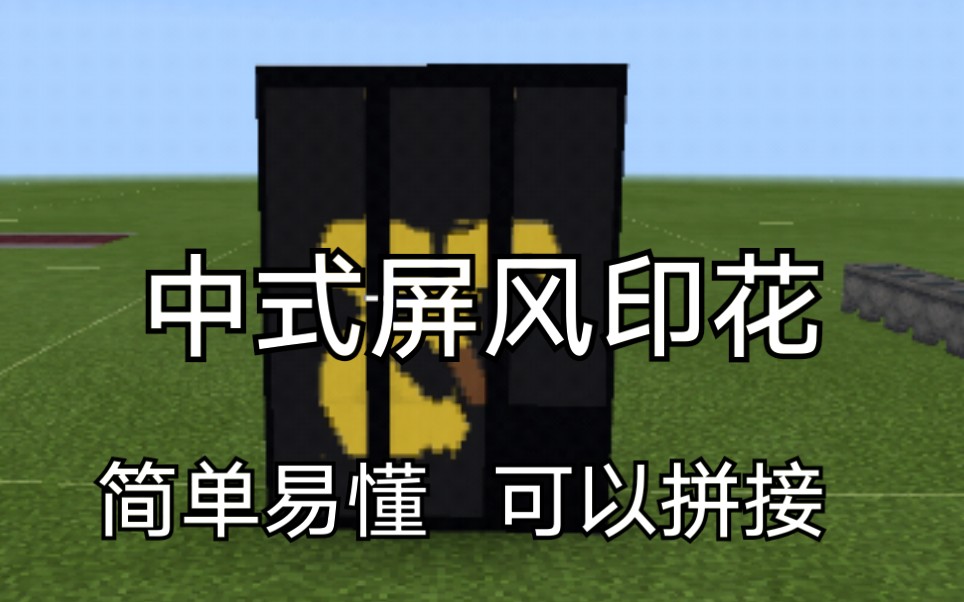 活动作品我的世界中式旗子屏风印花技巧教学