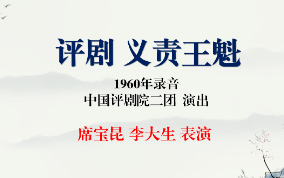 [图]评剧 义责王魁 中国评剧院二团 席宝昆 李大生表演 1960年录音