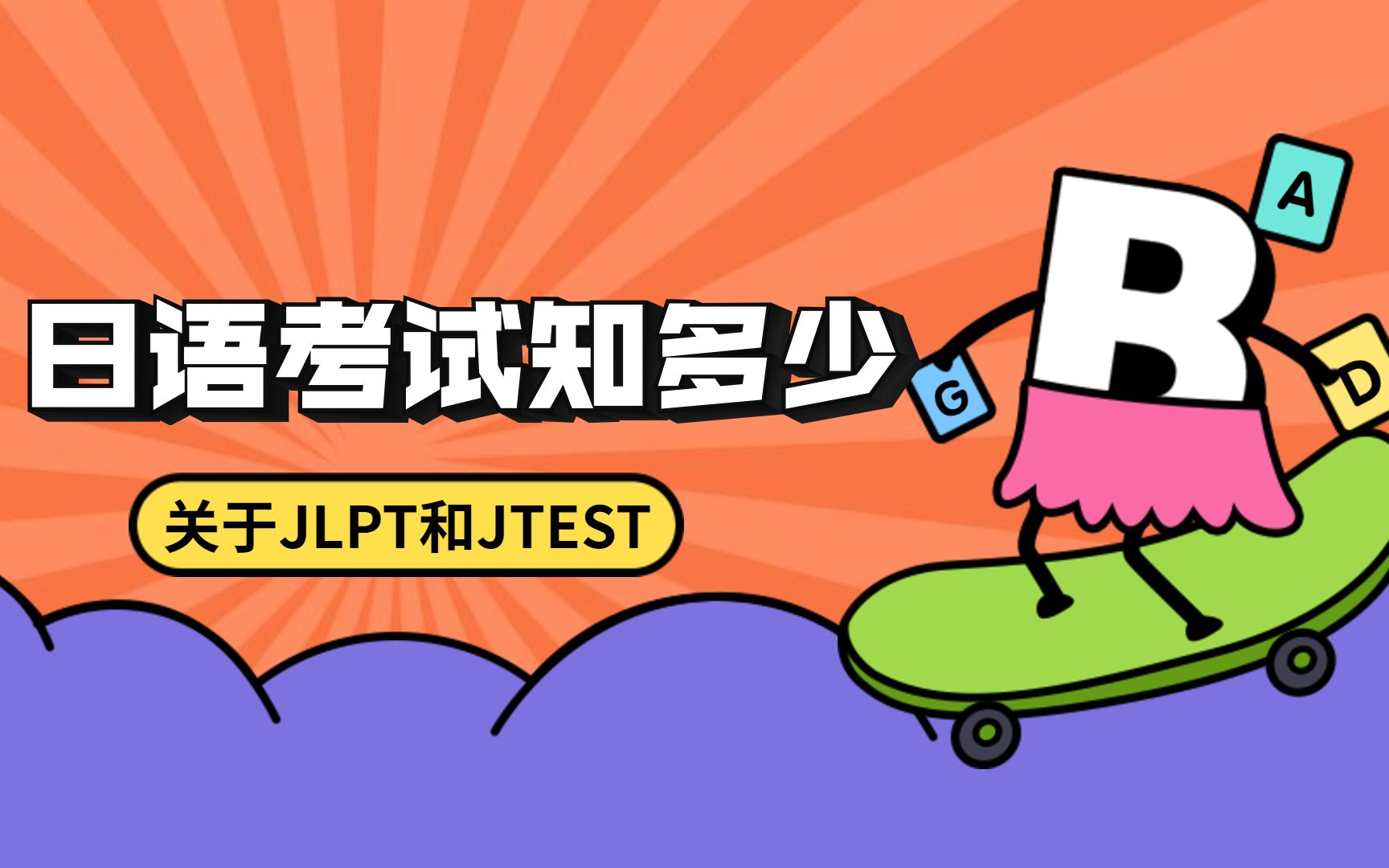 日语考试知多少关于JLPT与JTEST考试哔哩哔哩bilibili