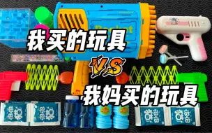 Download Video: 我妈买的玩具VS我买的玩具，到底谁的更好玩？