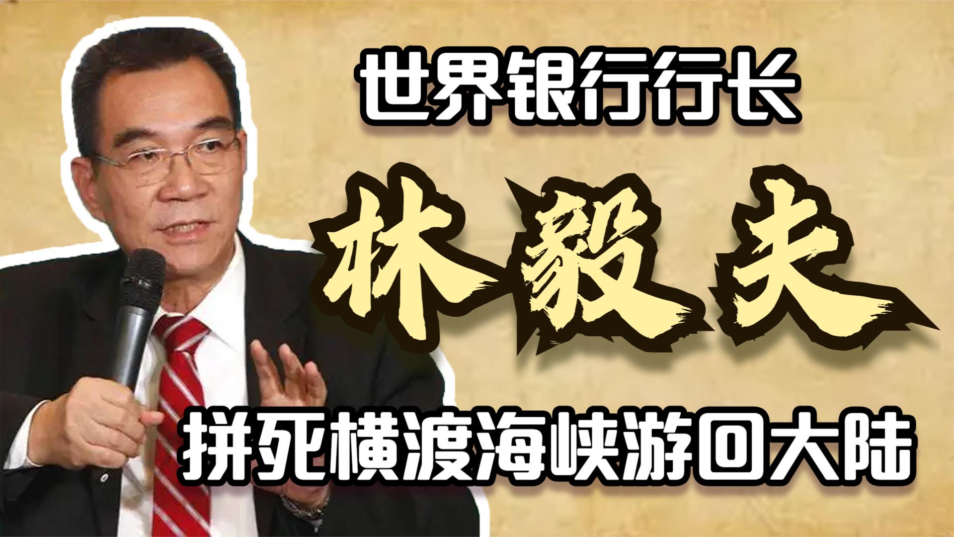 林毅夫:1979年,拼死横渡海峡游回大陆,日后成为世界银行行长哔哩哔哩bilibili