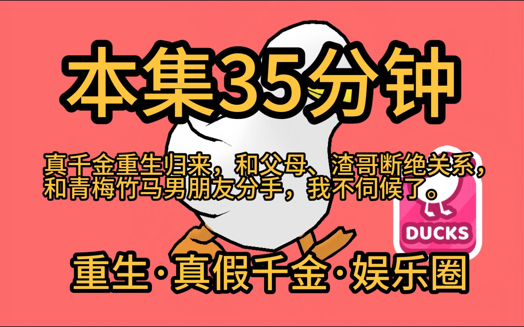 [图]【本集35分钟·真千金不稀罕1】上一世，我和假千金一起被绑架。亲生父母亲哥哥青梅竹马，都选了先救假千金，我被撕票而死。