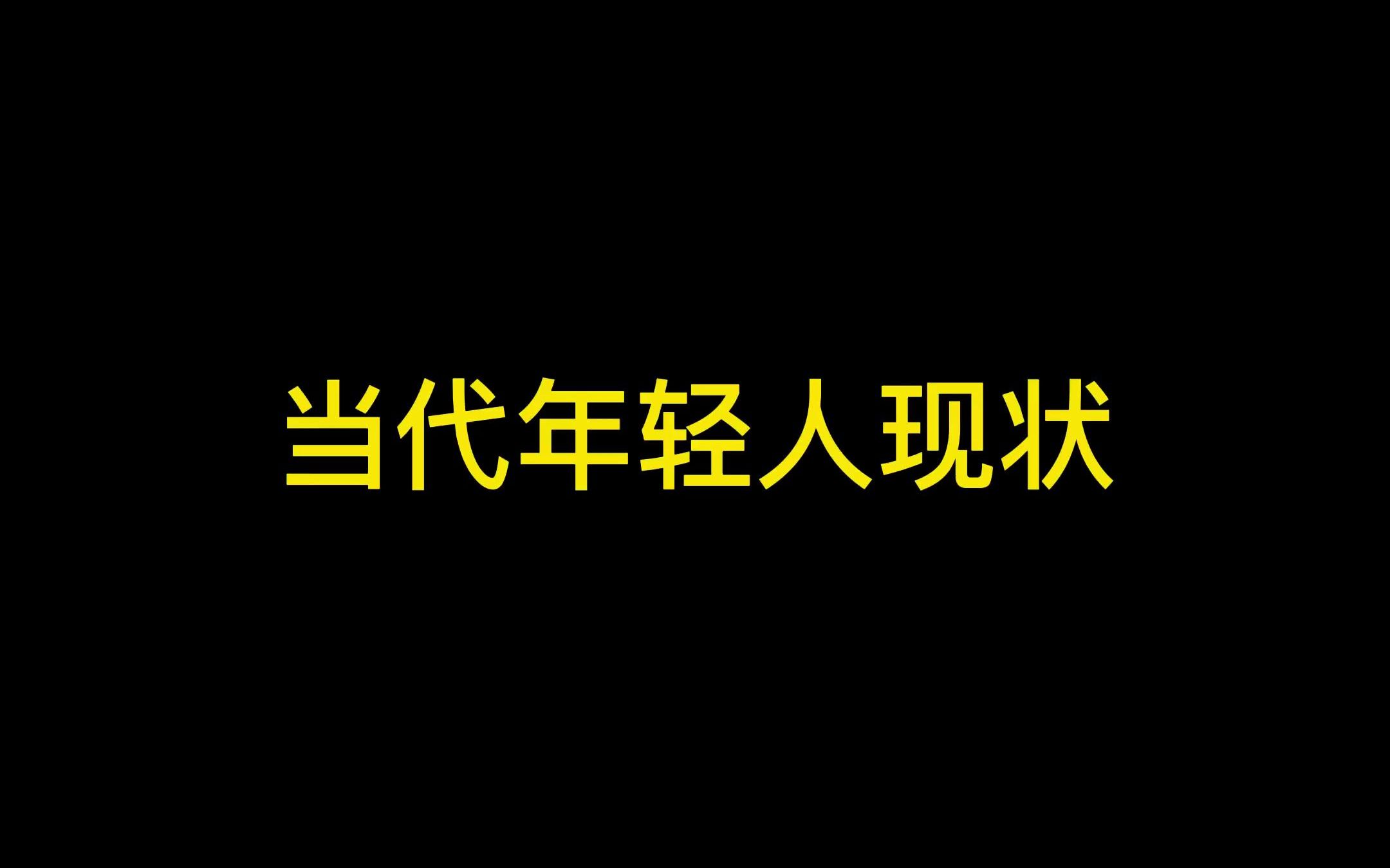 [图]当代人的身体状况（20岁的年龄，80岁的身体）