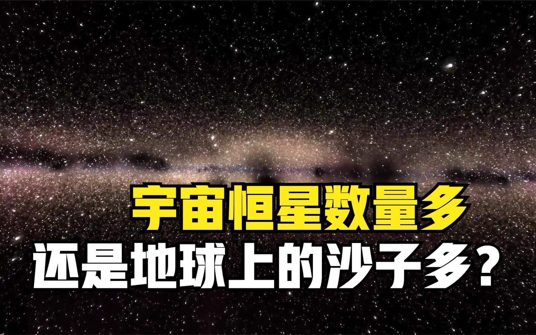 [图]宇宙至少有2万亿个星系，那么是恒星数量多，还是地球上沙子多？合集