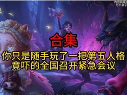 Download Video: 你只是随手玩了一把第五人格,竟吓的全国召开紧急会议!《满星屠夫》尊享版~