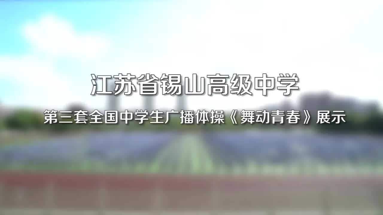 江苏省锡山高级中学第三套全国中学生广播体操《舞动青春》展示