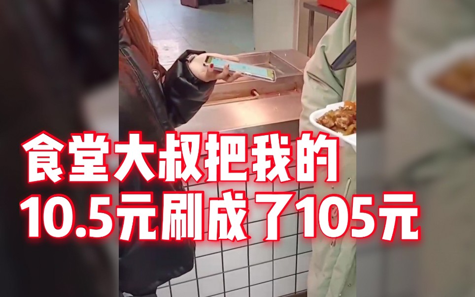 [图]食堂大哥将饭钱10.5元刷成105元 女生被迫成为“食堂收费员”