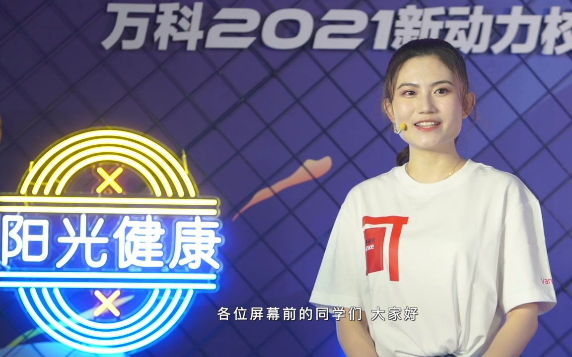 【回放】万科2021新动力校园招聘空中宣讲会哔哩哔哩bilibili