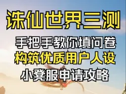 下载视频: 诛仙世界三测资格获取攻略，手把手教你填问卷