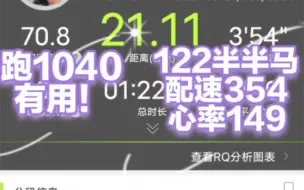 Скачать видео: 1040训练法的初步检验。122半半马，配速354，心率149