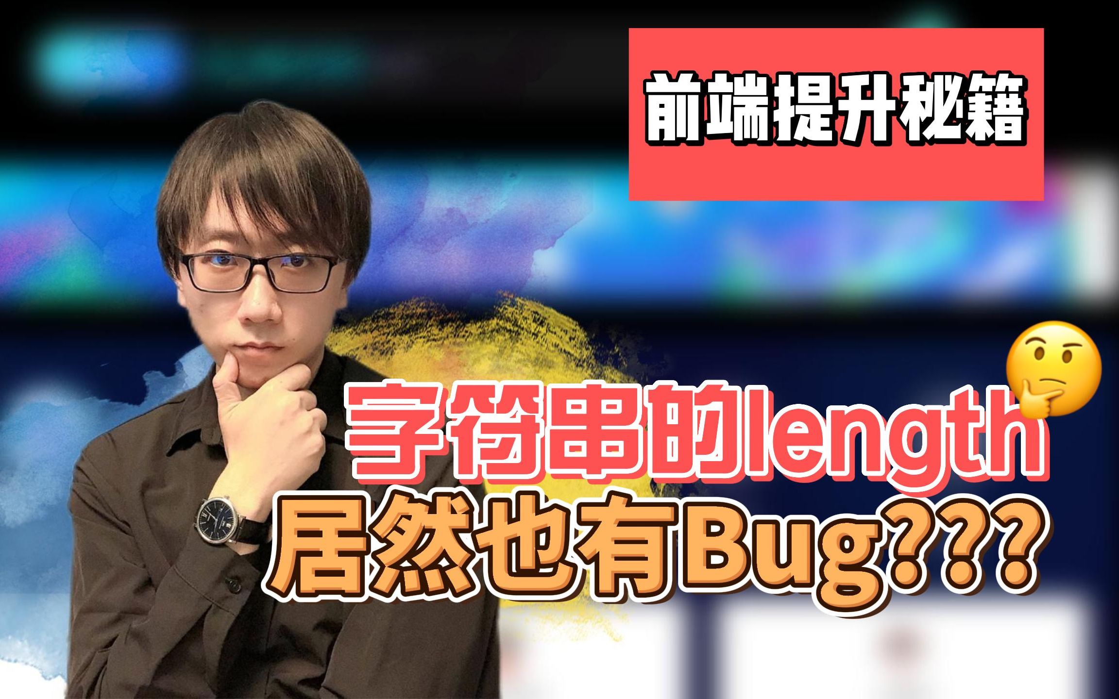 前端提升秘籍  字符串的length居然也有Bug???哔哩哔哩bilibili