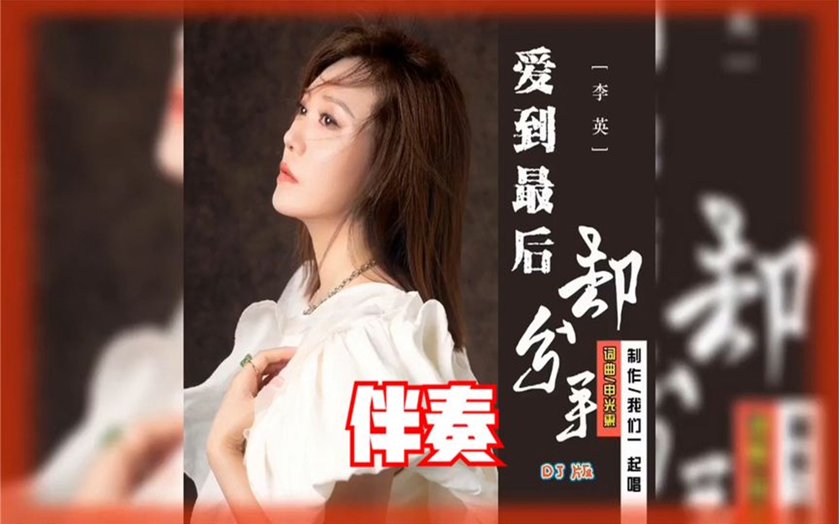 [图]我们一起唱 - 李英 爱到最后却分手DJ版 KTV - 伴奏 导唱字幕