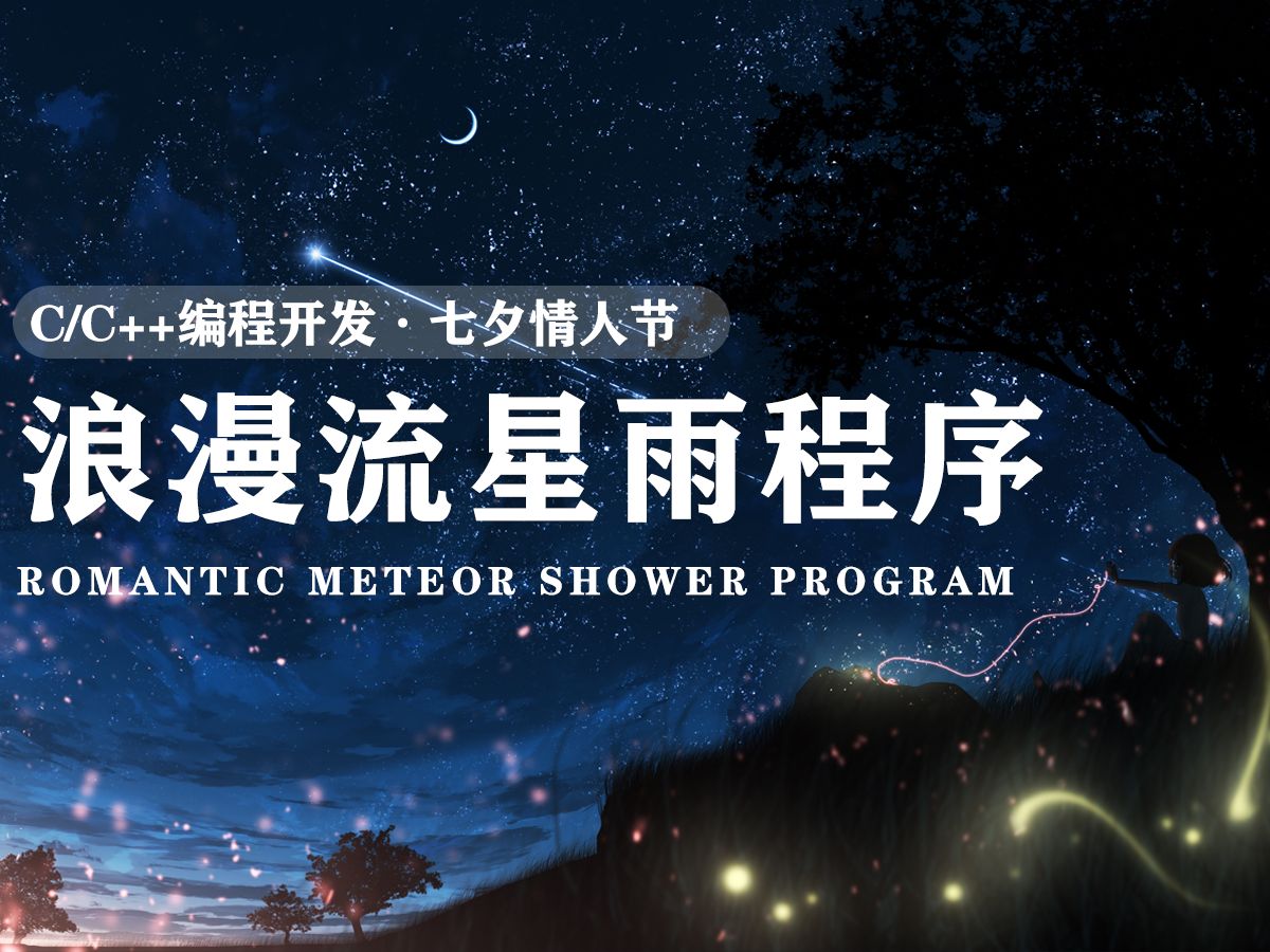 【编程开发】浪漫流星雨!30分钟教你用C语言来敲一个表白专用的超浪漫流星雨程序!七夕&情人节都能用哔哩哔哩bilibili