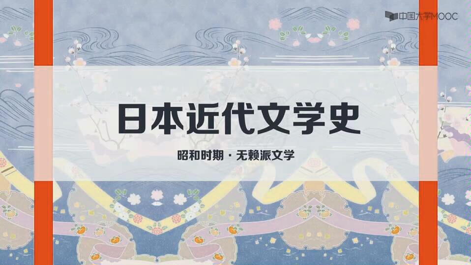 中国大学MOOC【上海外国语大学#日本近代文学史#8.4 无赖派文学】(重传)哔哩哔哩bilibili