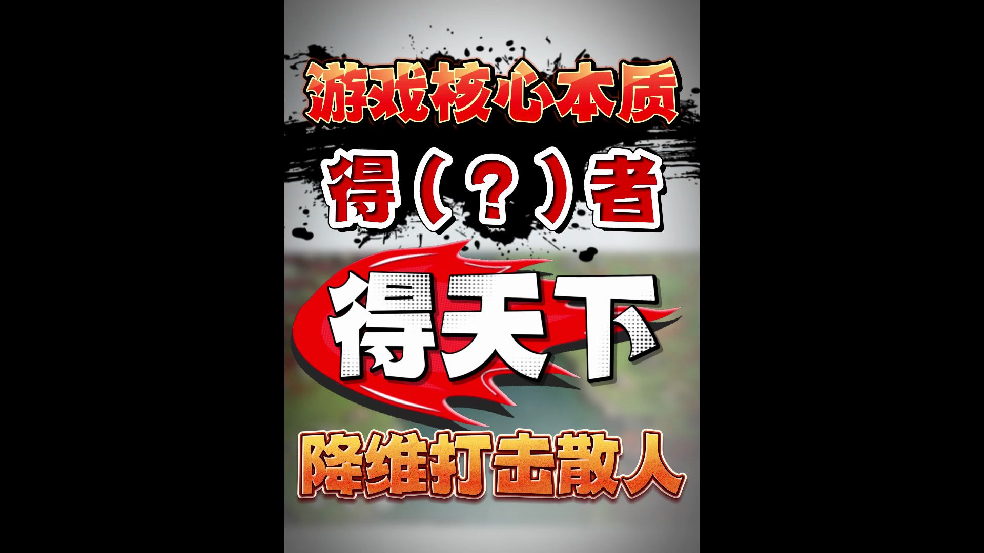 SLG游戏本质就是资源争夺,只有得到这个资源,才能称霸!手机游戏热门视频