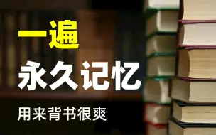 Download Video: 【超快背书】一遍永久记忆，懒人无痛背书，不再重复记忆