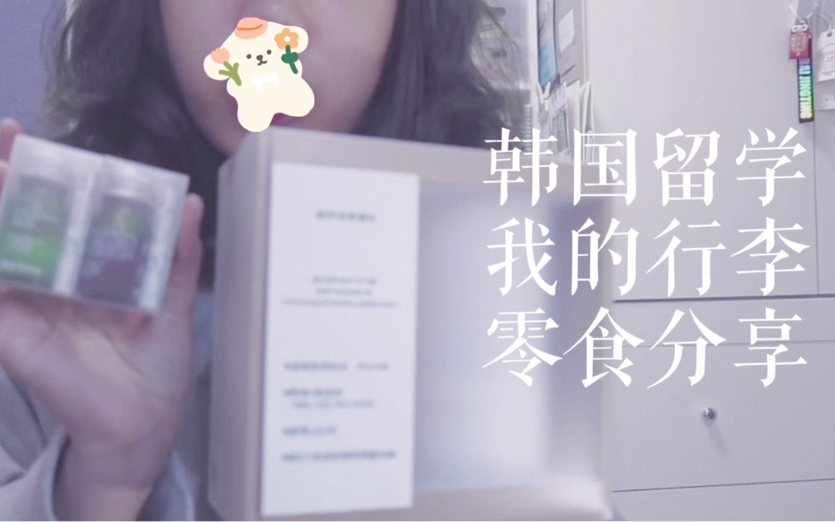 韩国留学 | 行李里面有什么 | 零食分享 | 好物分享哔哩哔哩bilibili