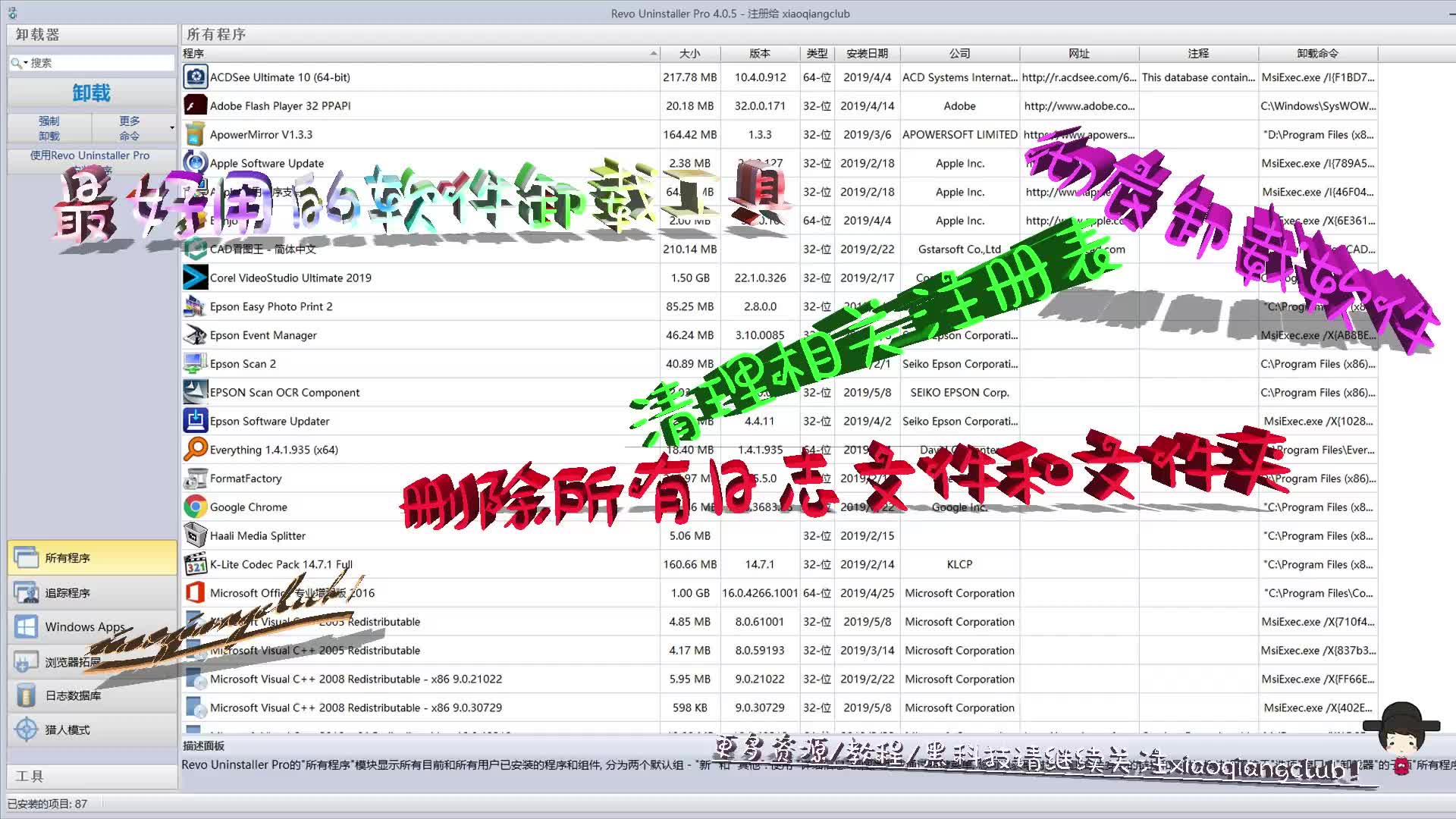 【软件资料攻略教程#11】最好用的软件卸载工具,清理冗余注册表,删除相关日志文件和文件夹,彻底卸载整个软件哔哩哔哩bilibili