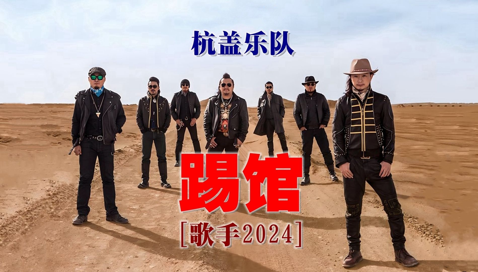 杭盖乐队踢馆[歌手2024]值得期待!