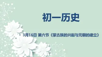 初一历史03-16 第六节《蒙古族的兴起与元朝的建立》