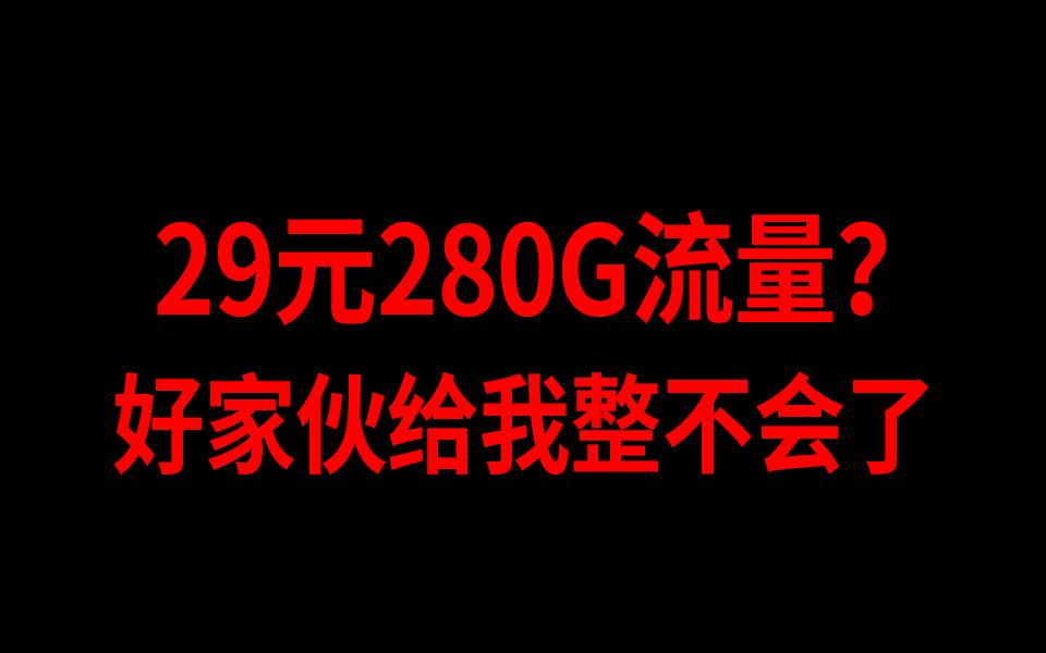 线上的流量卡原来这么便宜!好家伙给我整不会了!2024流量卡大忽悠流量卡流量卡表哥联通流量卡电信流量卡移动19元流量卡推荐手机卡电话卡电信|紫藤...