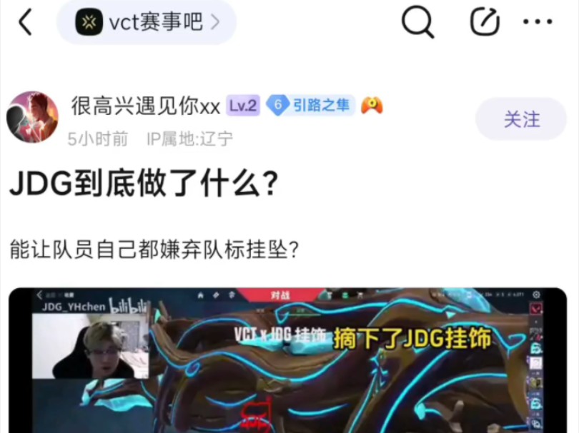 V吧热议:JDG到底做了什么?能让队员自己都嫌弃队标挂坠?电子竞技热门视频