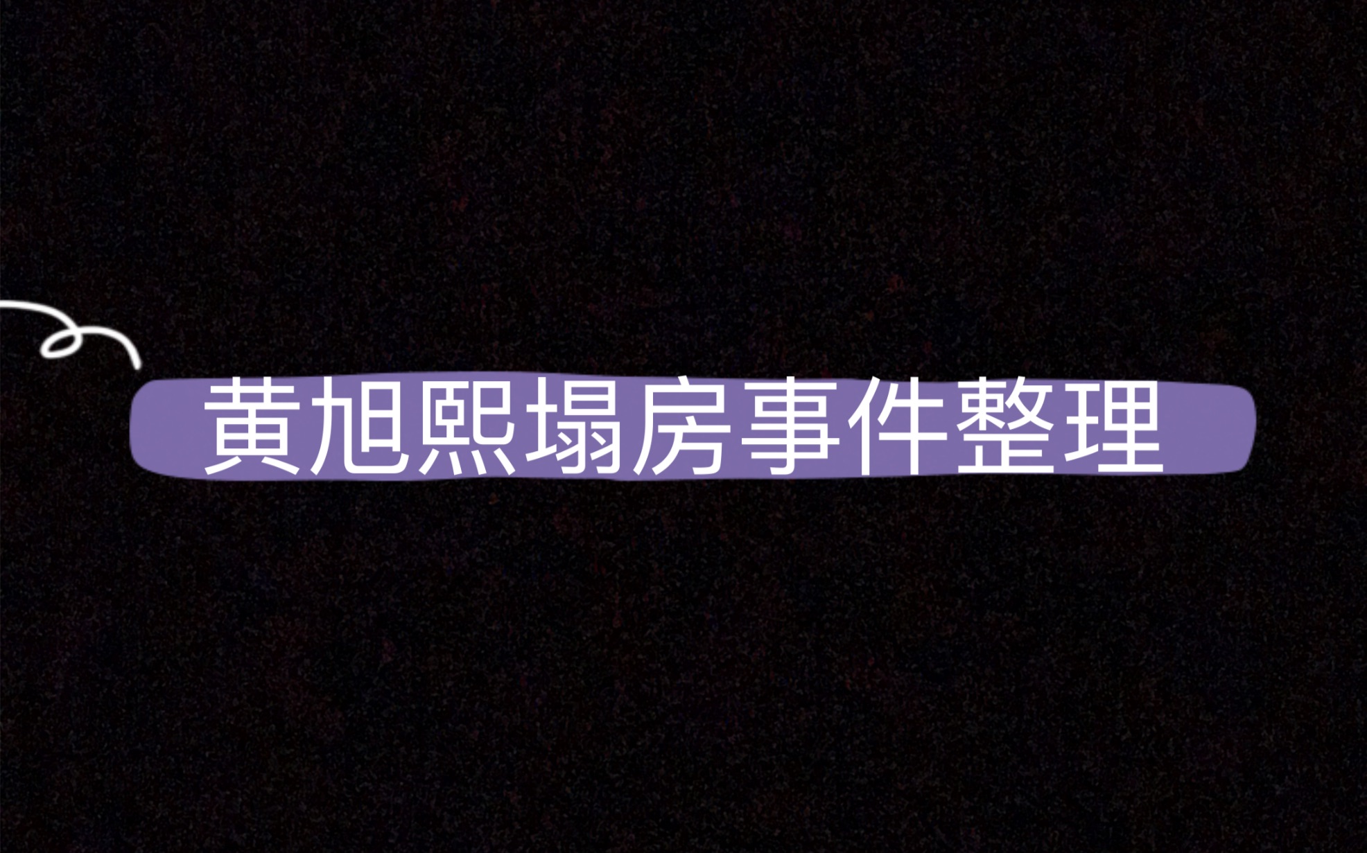 最近猴子诈shi!黄旭熙塌房事件回顾和整理,保威卫晋 刻不容缓!!哔哩哔哩bilibili