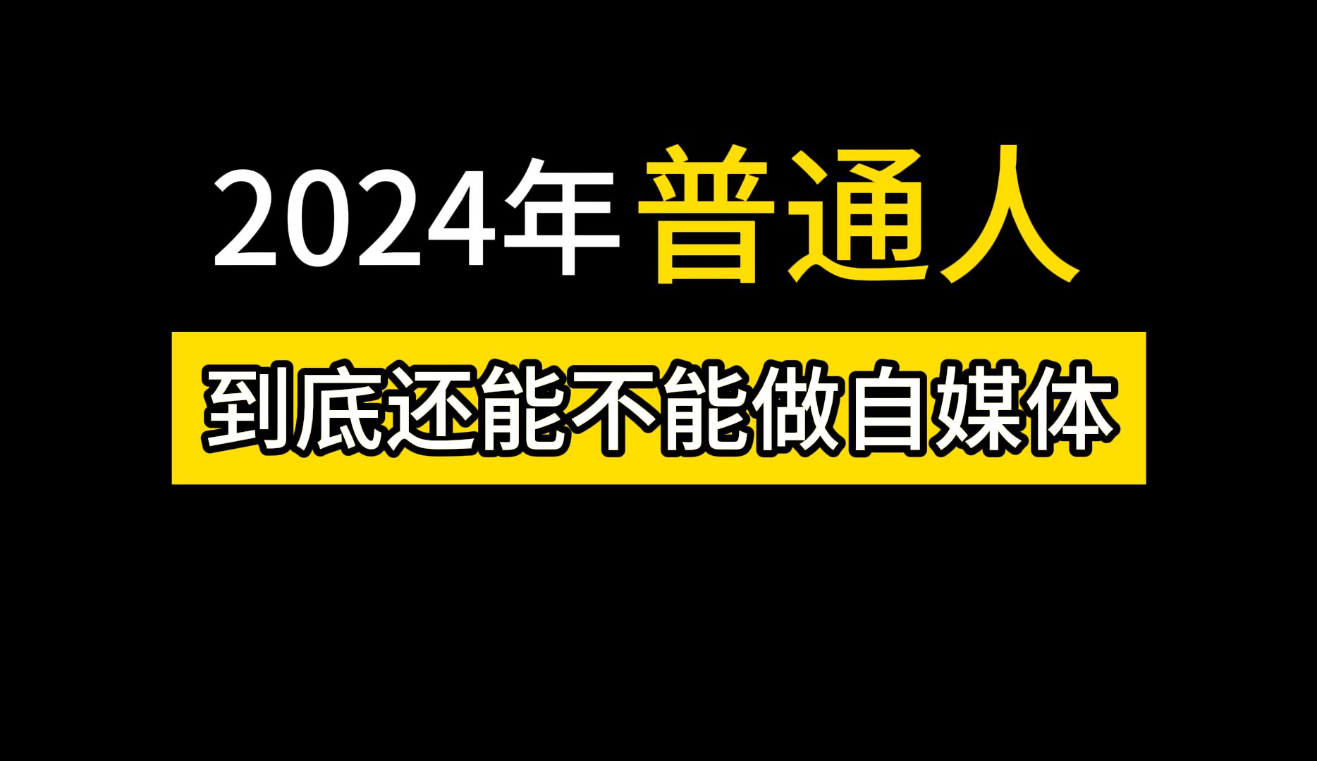 2024年普通人到底还能不能做自媒体?这条视频会给你答案!哔哩哔哩bilibili