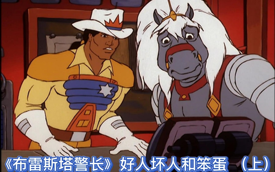 《布雷斯塔警长》好人坏人和笨蛋 (上)