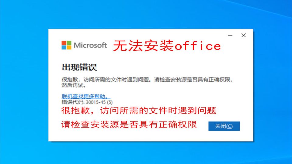 无法安装office,提示“出现错误,很抱歉,访问所需的文件时遇到问题。请检查安装源是否具有正确权限,然后再试。错误代码:30117-47(5)”