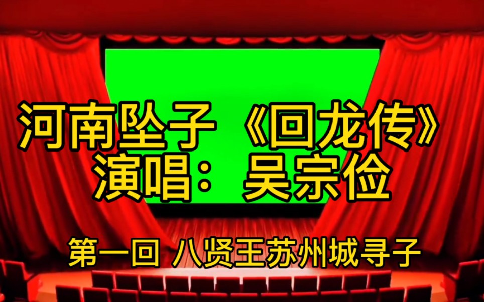 [图]河南坠子《回龙传》（王华买爹）“ 八贤王苏州城寻子” 演唱坠子名家吴宗俭！