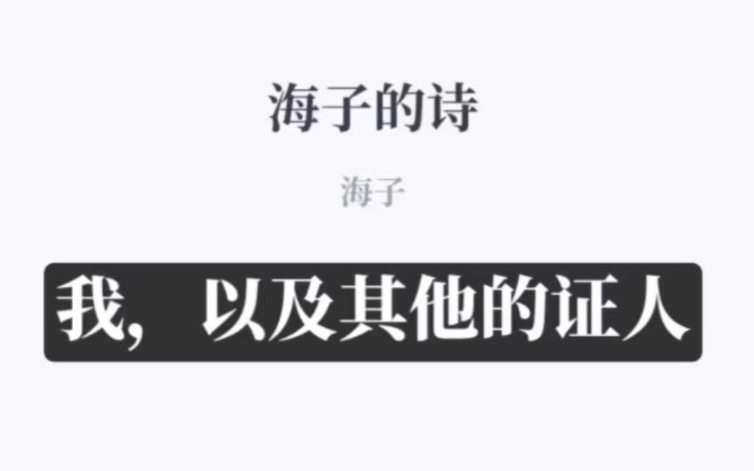 【海子的诗】我,以及其他的证人哔哩哔哩bilibili