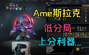 Download Video: 【Ame斯拉克】低分局的上分利器！