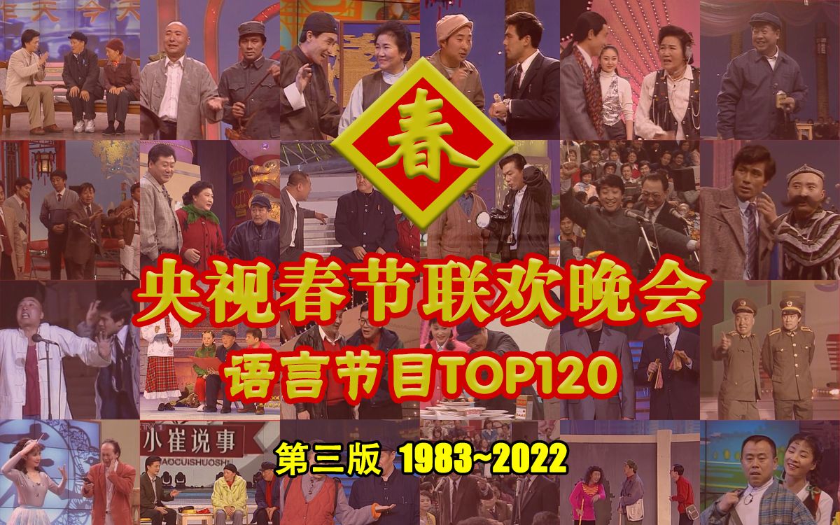 [图]40届央视春晚120大语言节目（1983~2022）【“央视春晚40年全回顾”系列综合盘点第17&最终期】