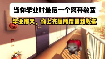 当你毕业时最后一个离开教室