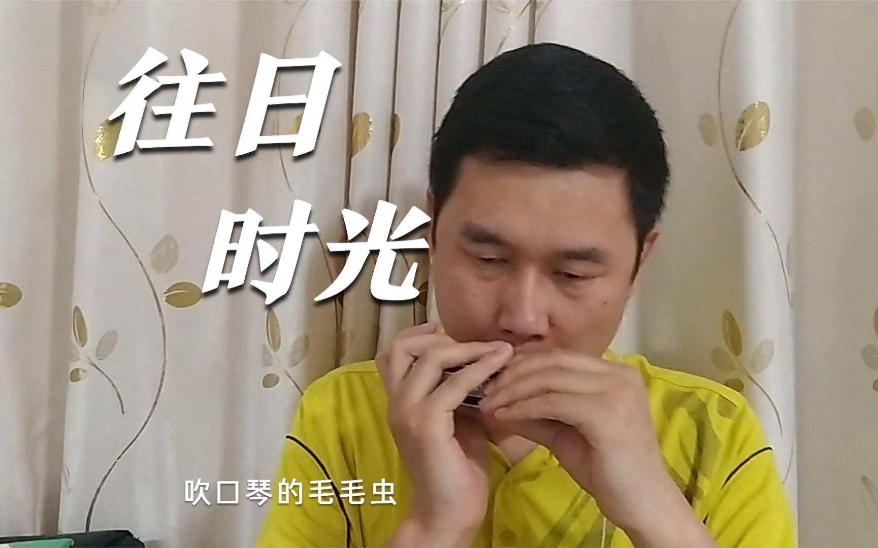 半音阶口琴《往日时光》,回忆人生最美的珍藏,还是那些往日时光_哔哩