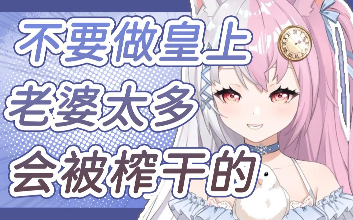 【雪狐桑】老婆太多了!做皇上会被榨干的吧!哔哩哔哩bilibili