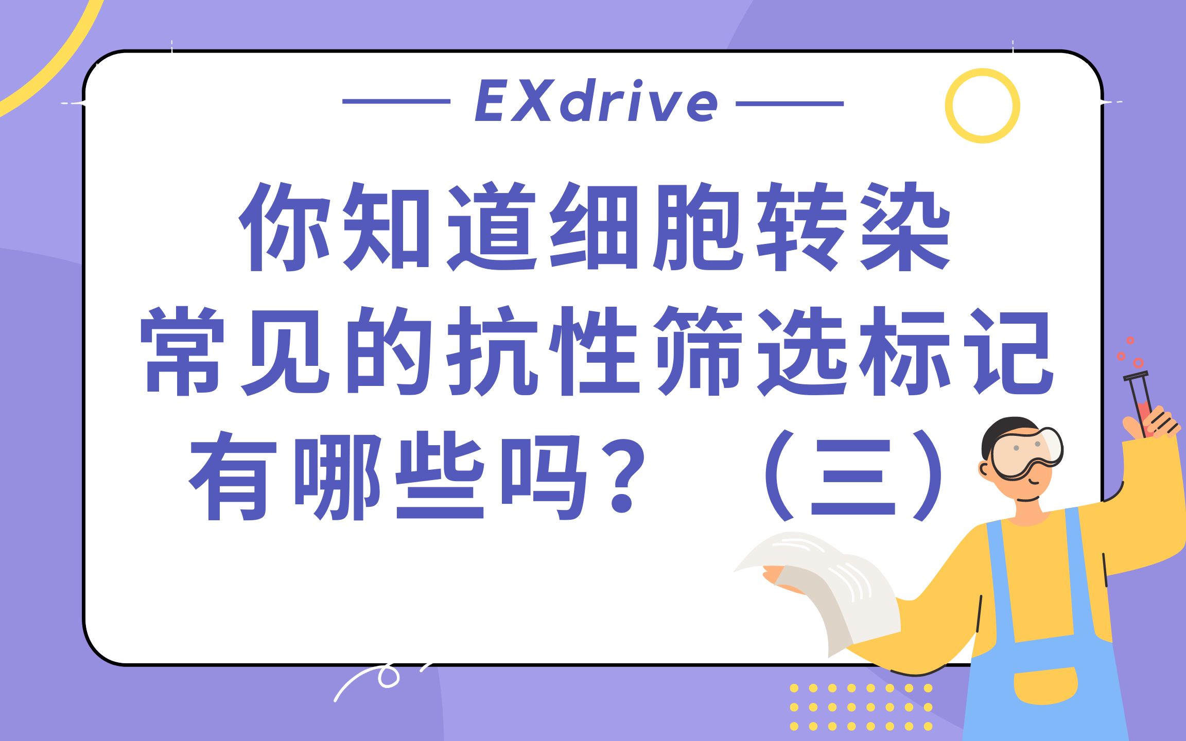 你知道细胞转染常见的抗性筛选标记有哪些吗?(三)哔哩哔哩bilibili