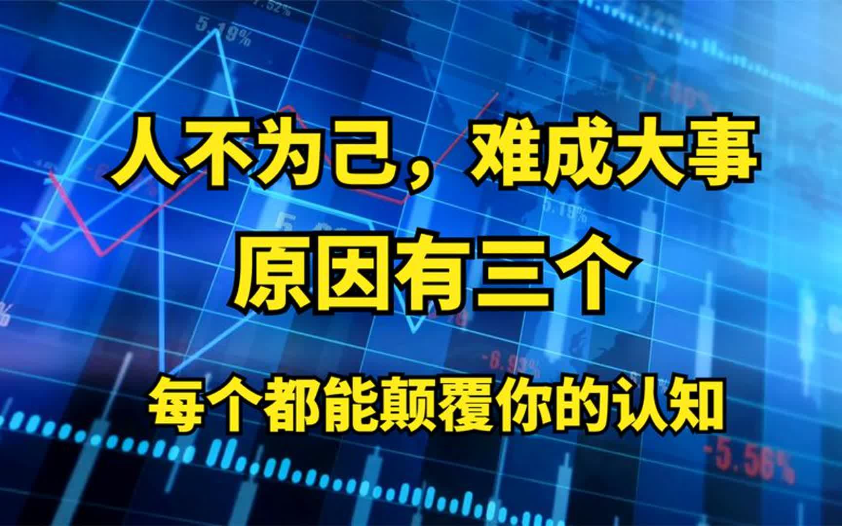 你真的明白:人不为己天诛地灭这句话吗?三个回答颠覆你的认知哔哩哔哩bilibili