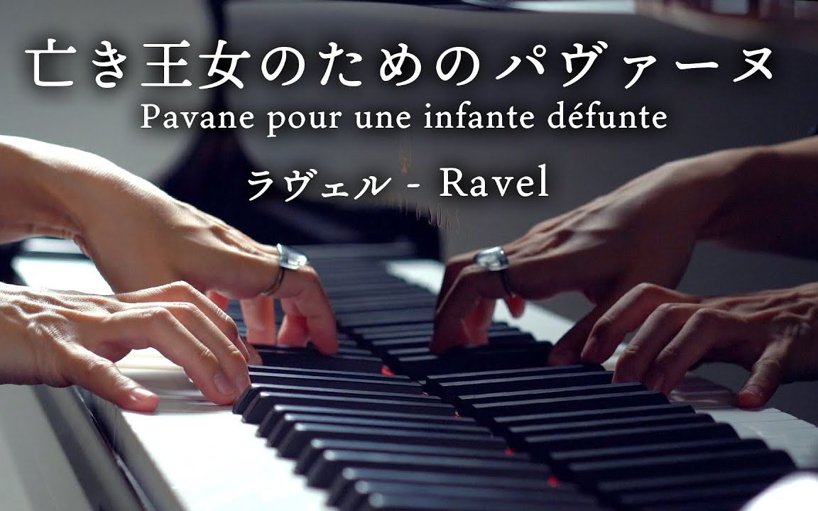 [图]悼念公主的帕凡舞曲 - 莫里斯·拉威尔 Ravel 回顾经典印象主义音乐 【钢琴演奏】