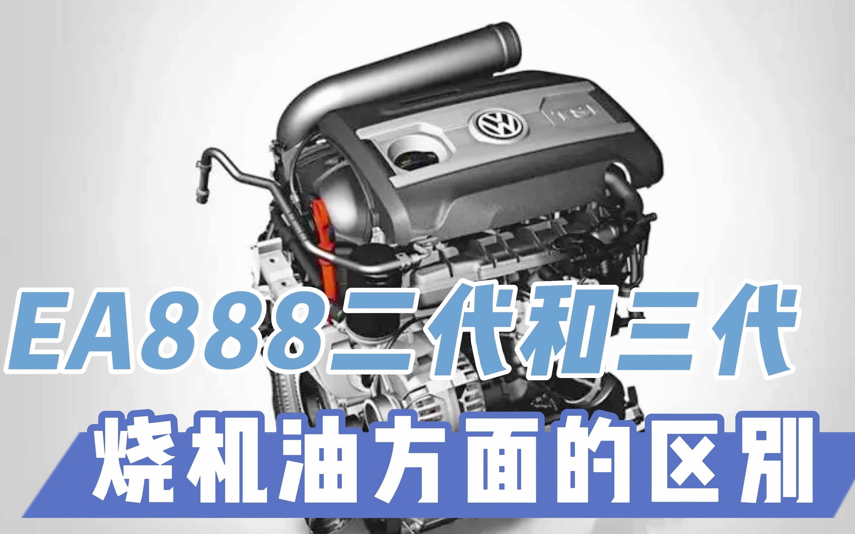 大众 斯柯达 奥迪二代ea888和三代烧机油方面有哪些区别?