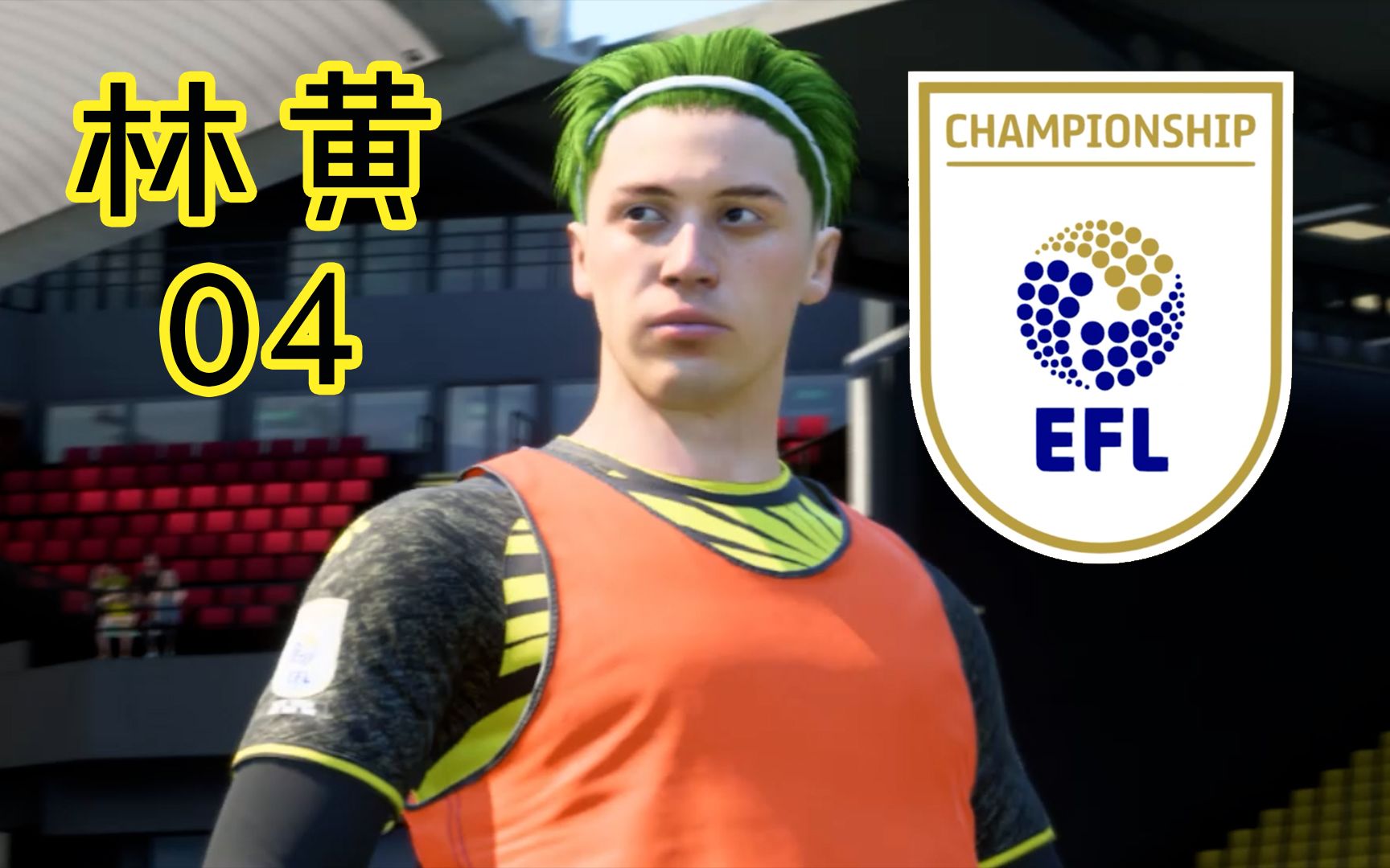 林黄闪耀世界足坛04——登陆英给兰!【FIFA21生涯】哔哩哔哩bilibili游戏集锦