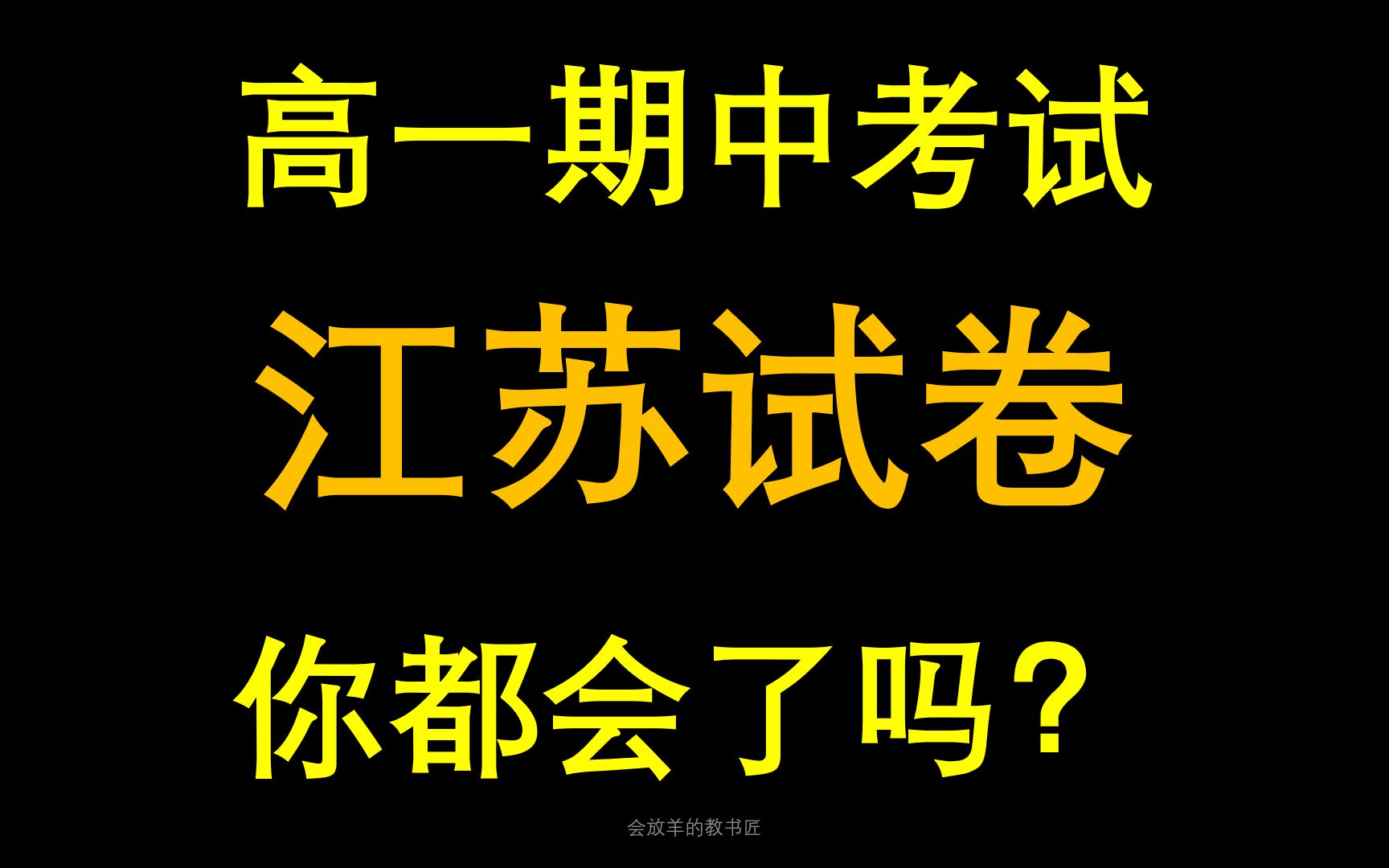 [图]高一数学期中考，看完视频都明了