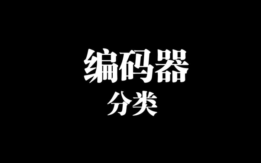 数字电子技术(4.3编码器入门:功能与分类全面解析)哔哩哔哩bilibili