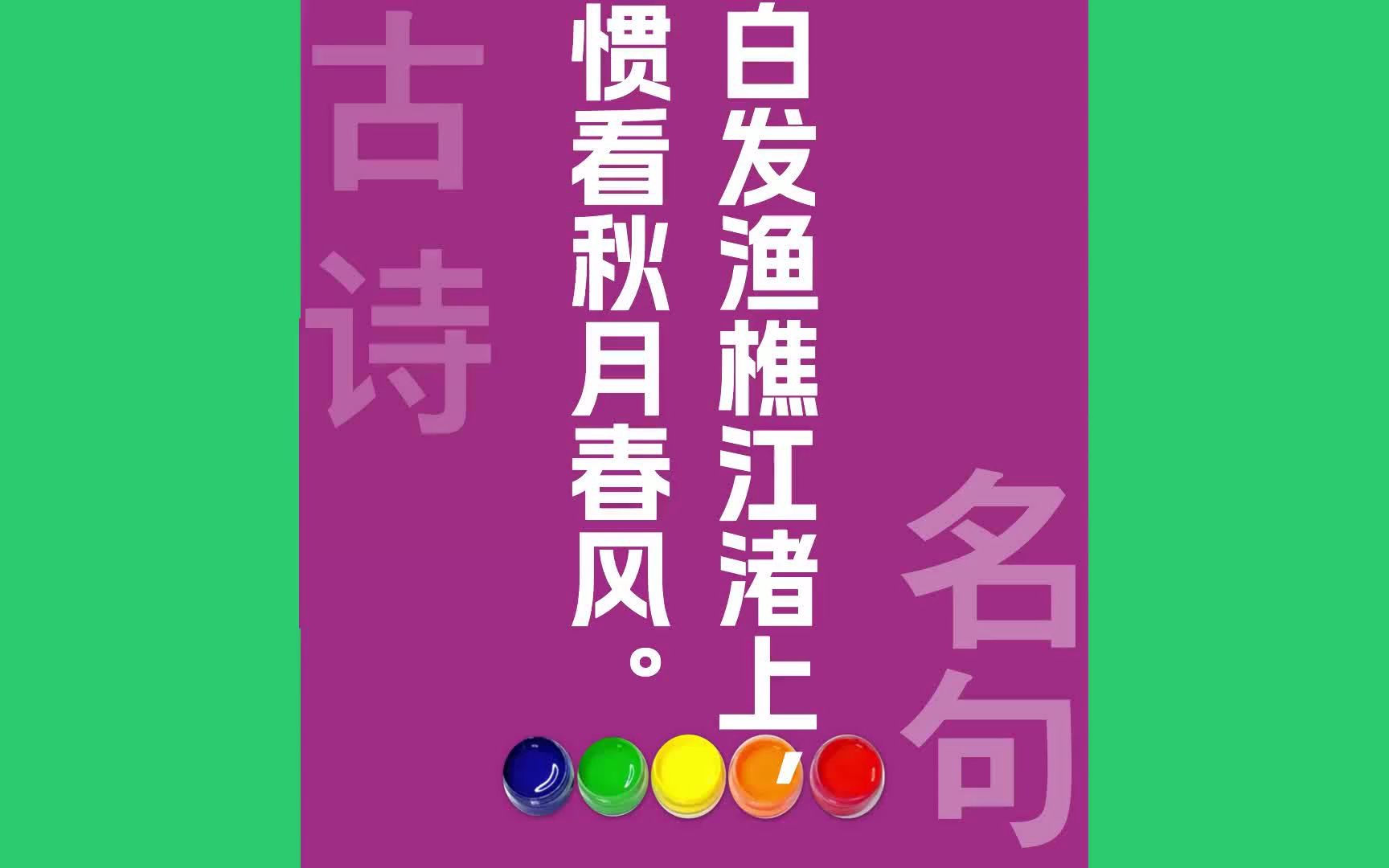 白发渔樵江渚上惯看秋月春风原文朗诵朗读赏析翻译|杨慎古诗词哔哩哔哩bilibili